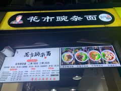 门面-花市豌杂面(民生路店)
