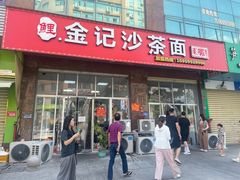 -鲤.金记沙茶面(总店)