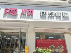 -爱德顺糕点食屋(利民道店)