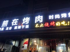 门面-熊在烤肉烧烤店(林荫店)