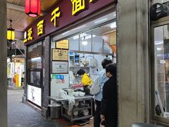 -非遗·爱西干面(小公园总店)