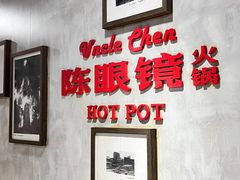 -陈眼镜火锅(总店)