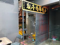 门面-王歘歘·chuǎ火锅(五道营店)