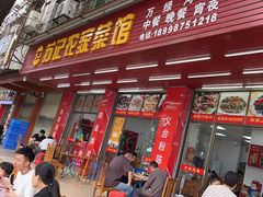 -苏记农家菜馆