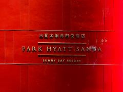 -三亚太阳湾柏悦酒店