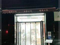 门面-林静小吃(复兴路店)