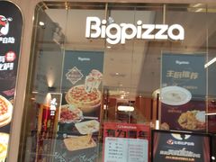 -比格比萨自助(南京万达茂店)