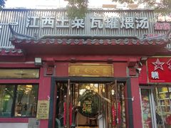 -赣南人家·头牌江西菜(劲松店)