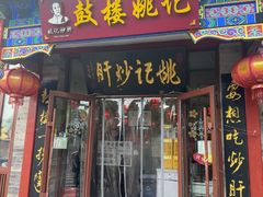 -姚记炒肝店(鼓楼店)