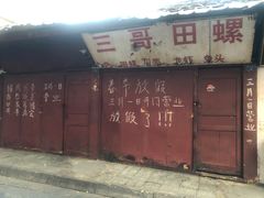 门面-三哥田螺(北书院街店)