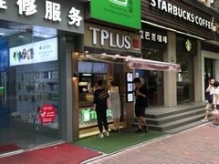 -TPLUS茶家(淮海店)
