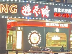门面-避风塘·金牌店·夜宵(金玉兰店)