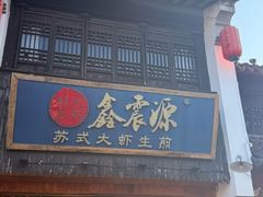 -鑫震源·苏式大虾生煎(山塘街店)