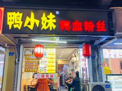 -鸭小妹鸭血粉丝(老门东店)