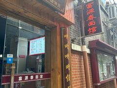 -富源春面馆(四川北路店)