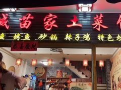 -古城苗家土菜馆(河景餐厅店)
