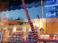 -喜识·冰糖葫芦·炒酸奶(保定钟楼店)