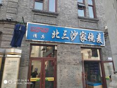 门面-北三沙家烧麦(北头道街店)