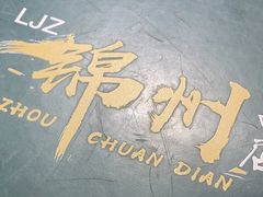 -老锦州串店(辽河街店)
