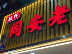 -聪辉同安老美食饭店(大元路店)