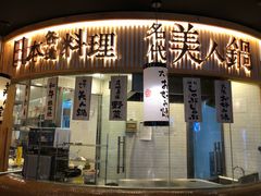-塚田农场(悠唐店)