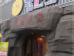 门面-大话小腰(鸟巢店)