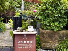 -乌托邦咖啡(武侯祠店)