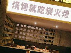 -新沙烧烤·炭烤鲜牛肉(新沙路店)