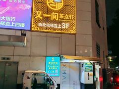 -又一间茶点轩(宝业路店)