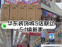 -华东装饰城