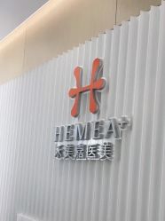 点击看大图 -禾美嘉医疗美容