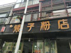 门面-矮子粉店1985·长沙米粉(湘春路店)
