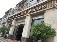 门面-郭记老汉口热干面