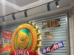 -鱼神脆皮烤鱼(深圳宝安坪洲店)