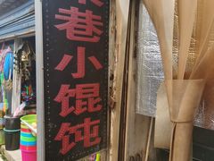 门面-荣巷小馄饨(荣巷店)