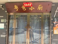 -粤秀小厨·广式早茶(辽宁路店)