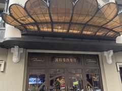 -波特曼西餐厅(中央大街店)