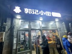 -郭记小街麻辣烫(南小街总店)