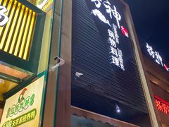 门面-捞神煲汤火锅(湖滨商业街店)