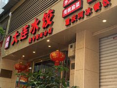 门面-周家大连水饺(美专校街店)