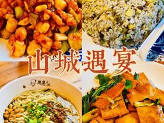 -山城遇宴·重庆江湖菜(五道口银谷大厦店)