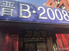 门面-晋B2008刀削面(小南庄店)