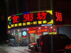 门面-南记食粥坊·宵夜大排档(岭南分店)