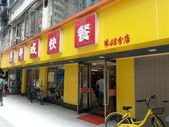 门面-都城快餐(广利路店)