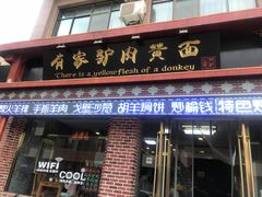 门面-有家驴肉黄面(敦煌店)