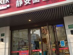 门面-静安面包房(凌云路店)