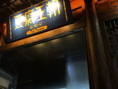 门面-品腐记·豆腐王朝(老门东总店)