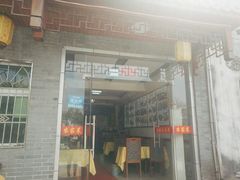 门面-宜城私房菜.臭鳜鱼(九华新街店)