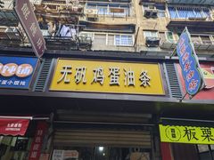 -老南昌白糖糕(大士院店)
