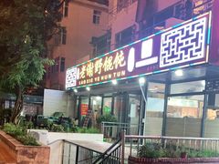 门面-老谢野馄饨(延安路店)